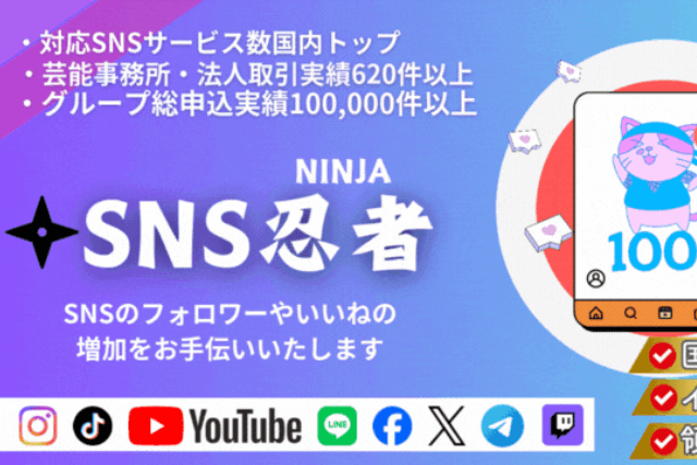SNS忍者