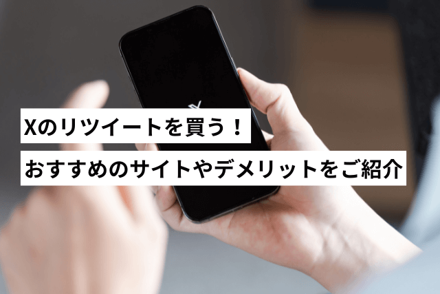 Xのリツイートを買う