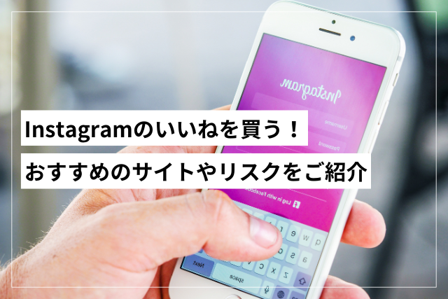 Instagramのいいねを買う