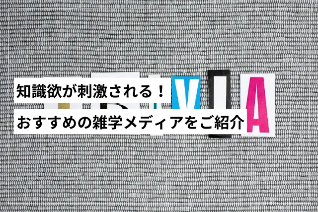 おすすめの雑学メディア