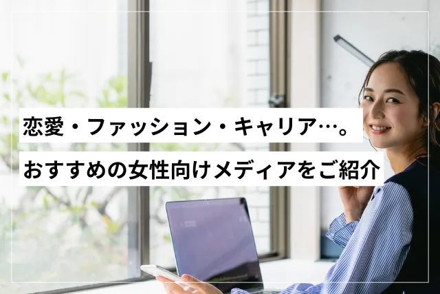 おすすめの女性向けメディア
