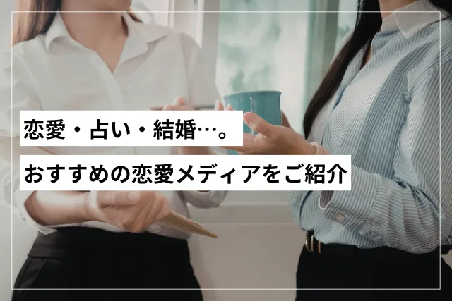 恋愛メディア