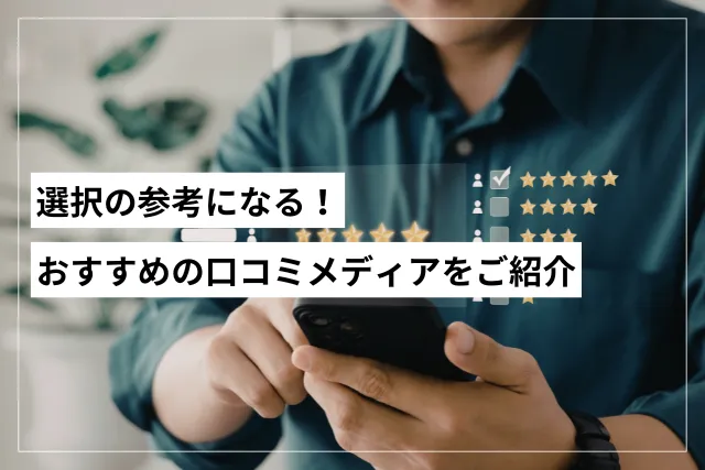 おすすめの口コミメディア